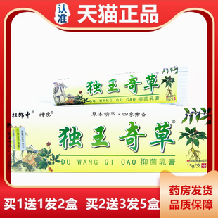 祖郎中独王奇草草本抑菌乳膏15克皮肤外用止痒软膏毒王奇草
