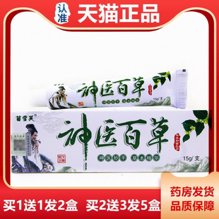 【天猫正品】苗雪芙神医百草草本抑菌乳膏皮肤外用止痒