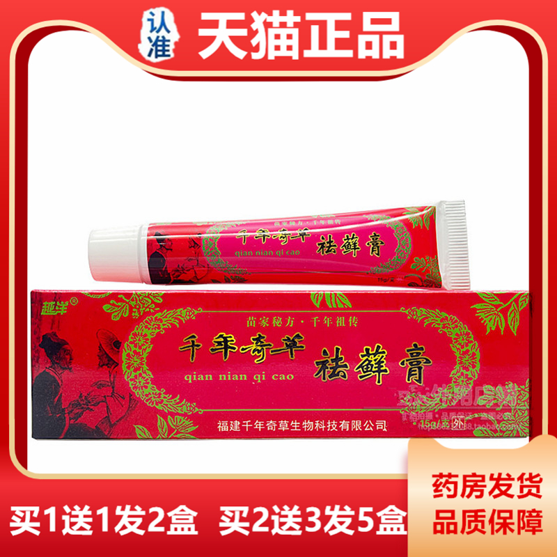 越洋千年奇草祛癣膏15克