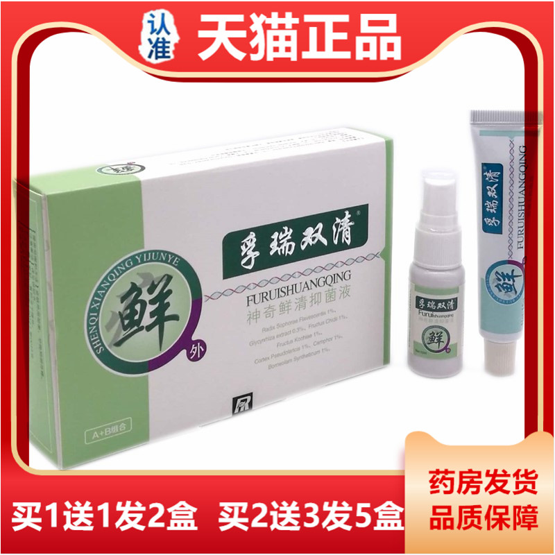 正品鞍山福瑞止瑞双孚清A+ITBB合组神奇鲜清抑菌液 成人皮肤痒牛