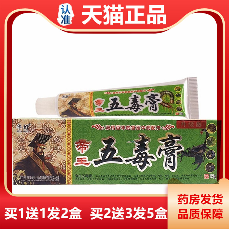 【买1送1】华好 帝王五毒膏 皮肤外用抑菌止痒乳膏蚊虫叮咬