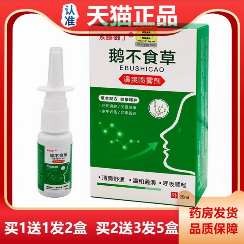 紫藤御丁鹅不食草濞爽喷雾剂20ml抑菌液喷剂鼻舒康濞舒灵鼻舒适