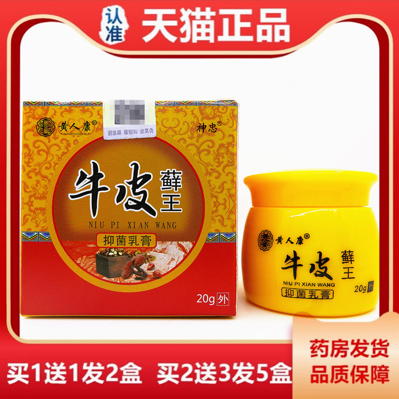 1送1 黄人康牛皮藓王抑菌乳膏皮肤外止痒软膏成人顽藓康大腿内侧