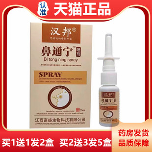 【天猫正品】汉邦鼻通宁喷剂20ml鼻子不通气鼻塞鼻痒打喷嚏抑菌剂