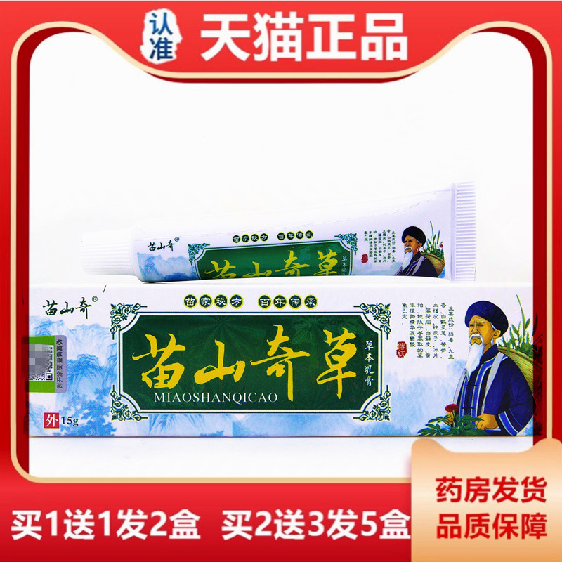 天猫正品苗山奇草乳膏15克皮肤抑菌止痒苗山奇苗山奇草草本软膏