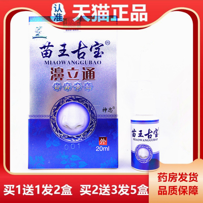 苗王古宝濞立通喷剂20ml成人鼻塞鼻干鼻子不通气季节性通鼻喷雾