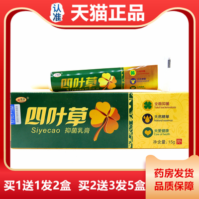 正欢夫四膏叶草抑菌乳15克 品四叶草草RVI本皮肤痒止软膏