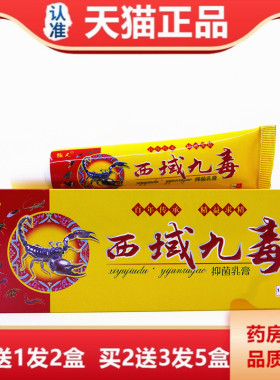 西域九毒抑菌乳膏16克族人