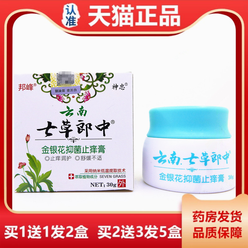 【1送1】邦峰 云南七草郎中金银花抑菌膏 皮肤外用草本止痒乳软膏