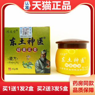 【天猫正品1送1】同友堂东土神医藏方抑菌乳膏 草本皮肤外用软膏