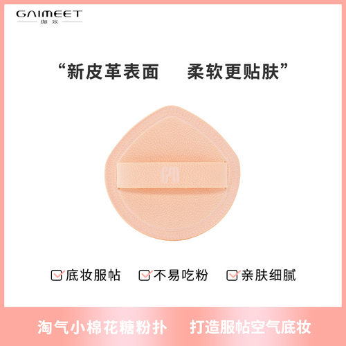 珈米 小淘气气垫粉扑 进口rubycell材料不吸粉超柔软棉花糖化妆扑