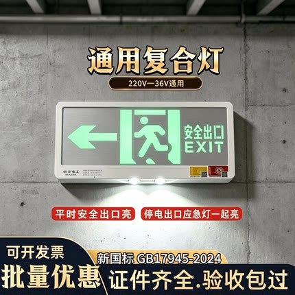 敏华2024新国标二合一复合应急照明灯紧急安全疏散出口指示标志灯