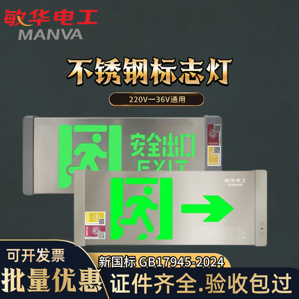 敏华不锈钢指示牌消防疏散标志灯高低压通用36v 220v应急照明灯