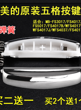 美的电饭煲按钮按键MB-FS4077/FS4041/MB-FS5078/FS4017B开盖开关