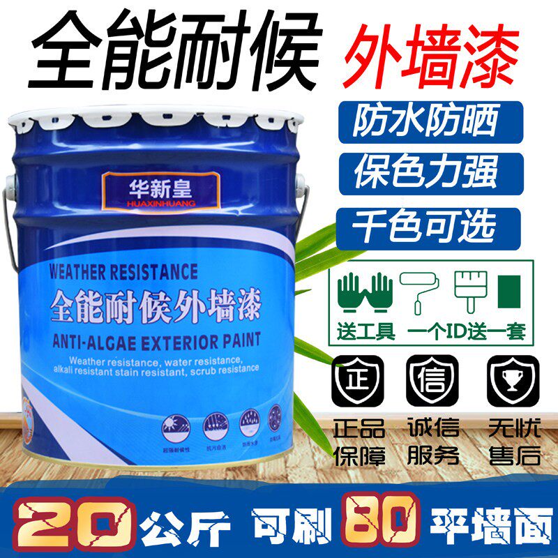 外墙漆彩色白色外墙乳胶漆卫生间厨房墙面漆防水防晒外墙涂料20