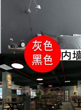灰色黑色内墙乳胶漆天花吊顶刷墙漆涂料深灰浅灰色工业风格墙面漆