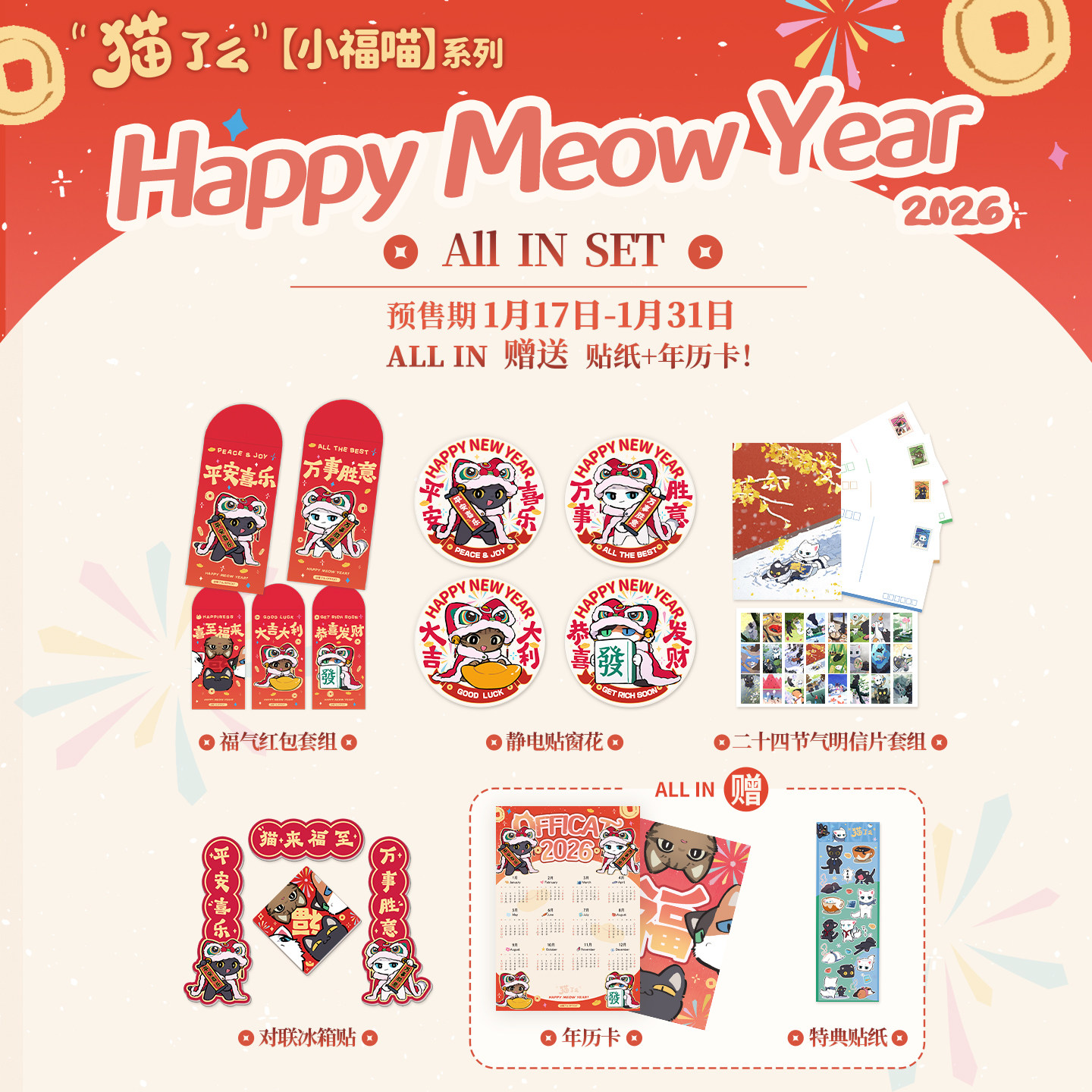 【猫了么】节气明信片 2026对联冰箱贴红包静电贴窗花年历卡贴纸,模玩/动漫/周边/娃圈三坑/桌游,文化/体育周边,淘宝优惠券,粉丝福利购,淘宝优惠卷