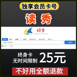 读秀会员账号数据库独秀下载PDF电子书文献vip【永久账户】