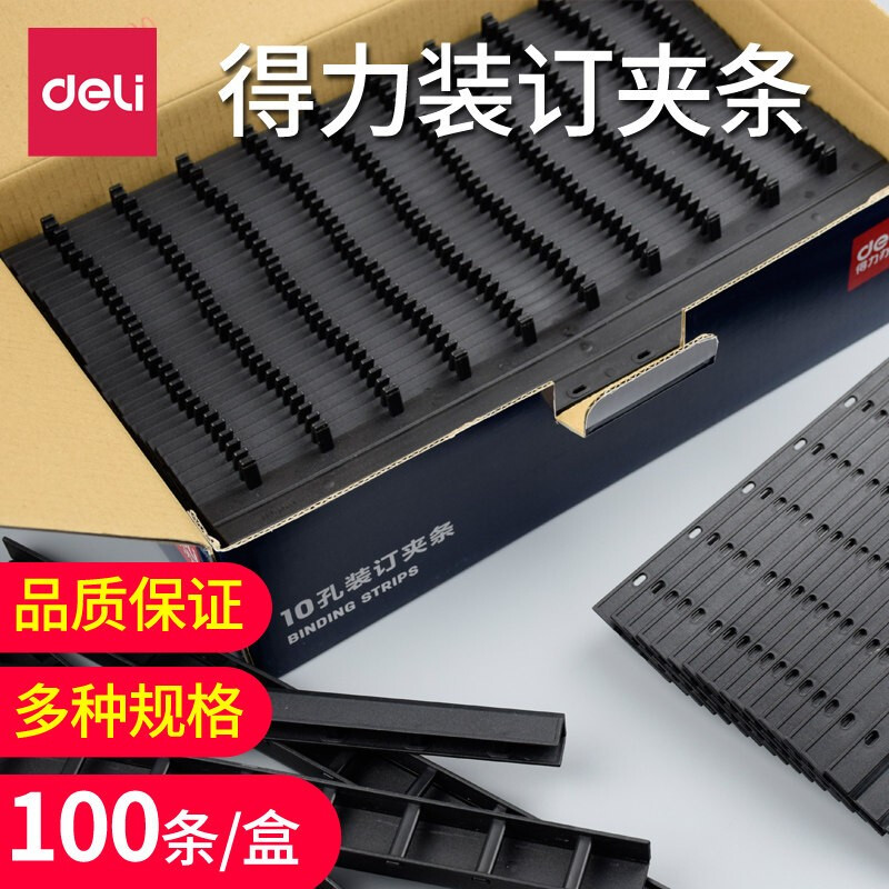 得力装订夹条黑色塑料十孔夹条压条10孔装订条100支装3mm.5mm7.