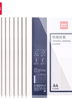 得力3864 标书装订机热熔封套 热熔装订机专用装订封皮 A4装订合同标书（10个装）适用14670型号