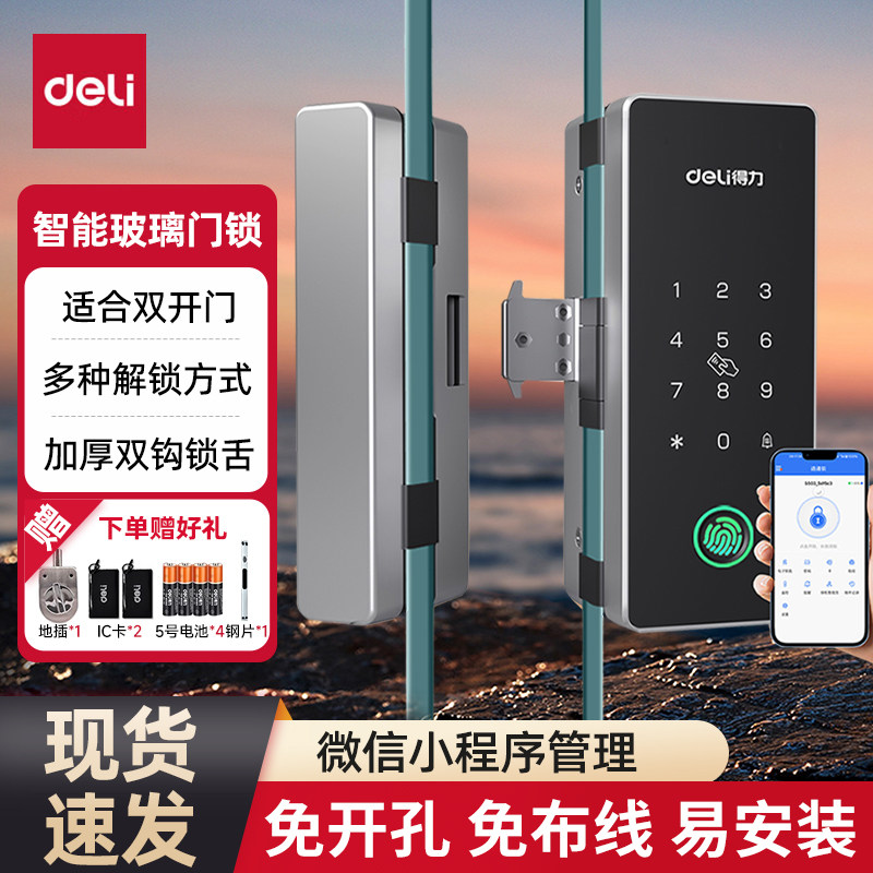得力玻璃门锁密码锁办公室指纹锁免开孔双开门智能锁电子锁蓝牙锁
