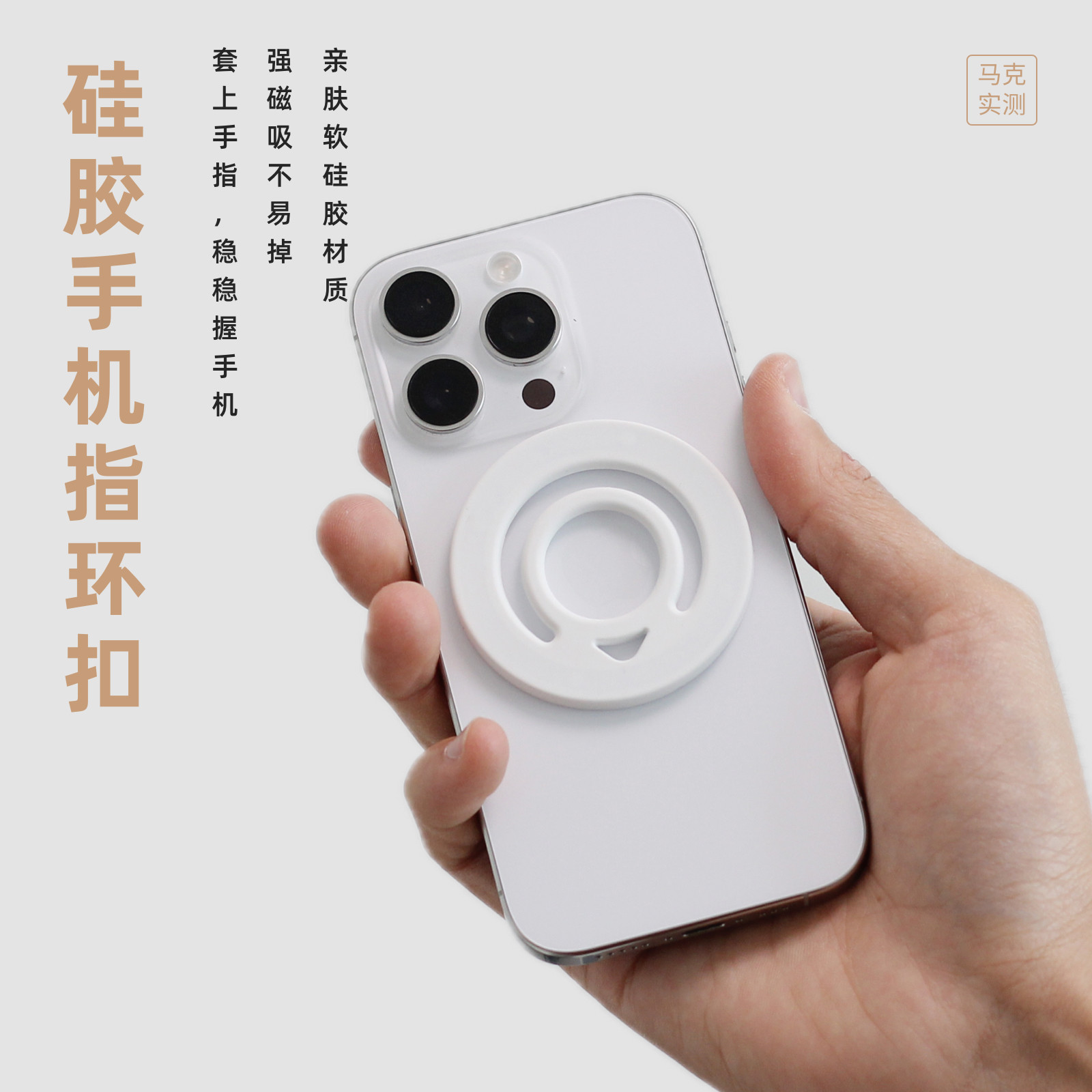 马克实测 手机液态硅胶指环扣强磁吸双面磁吸各种手机通用