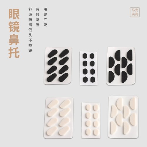 马克实测 眼镜鼻托贴片无压痕垫不脱妆海绵鼻梁增高防滑OJSM-1 - 封面
