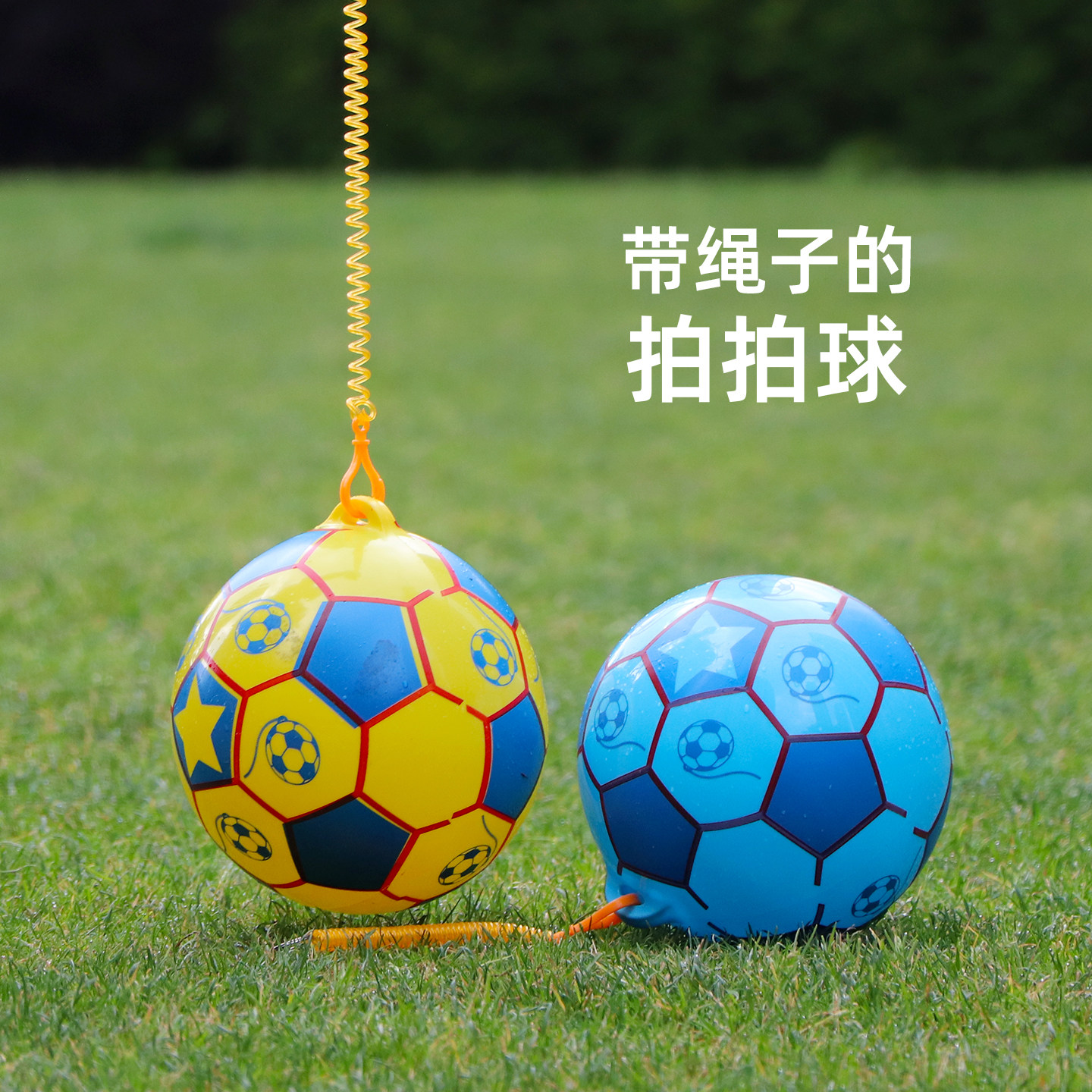 吊绳小足球儿童小皮球幼儿链子拍拍球小孩球类玩具小足拉绳带绳子