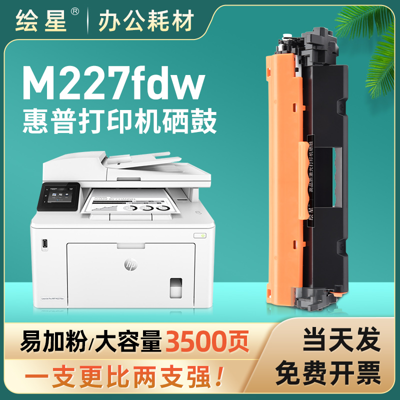 绘星适用惠普m227fdw硒鼓cf230a粉盒HP LaserJet Pro MFP M227d/