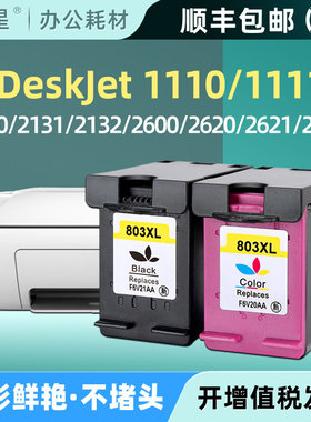 803墨盒适用惠普HPdeskjet2621 2132 2131 2130 1112 1110 1111