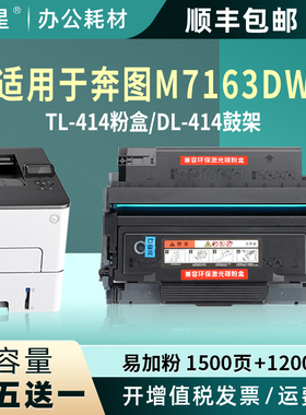 适用奔图M7163DW粉盒7163硒鼓TL-414墨粉盒DL-414鼓架M7163碳粉盒
