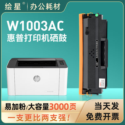 绘星适用惠普w1003ac硒鼓HP Laser 103a粉盒易加粉MFP 131a打印机