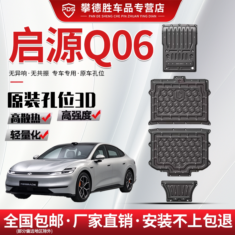 启源Q06底盘护板原厂改装专用前电机电池启源Q06纯电版护底板装甲