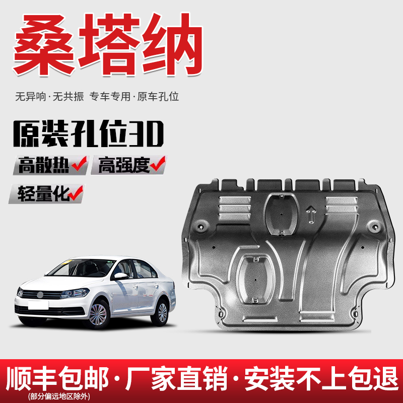 13-21款大众桑塔纳发动机下护板原厂专用改装浩纳底盘护底板装甲