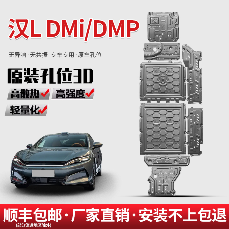 适用于 于比亚迪汉L DMI电池下护板2025款dmi引擎电机底盘装甲底