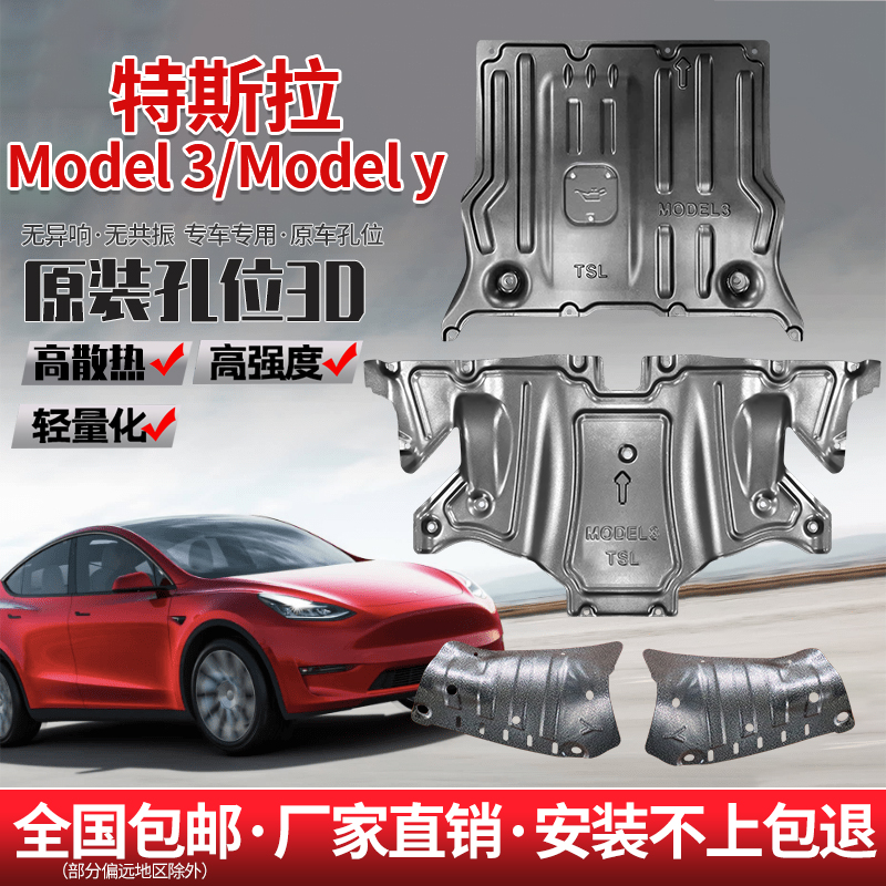 特斯拉底盤護板廠家直銷原車孔位