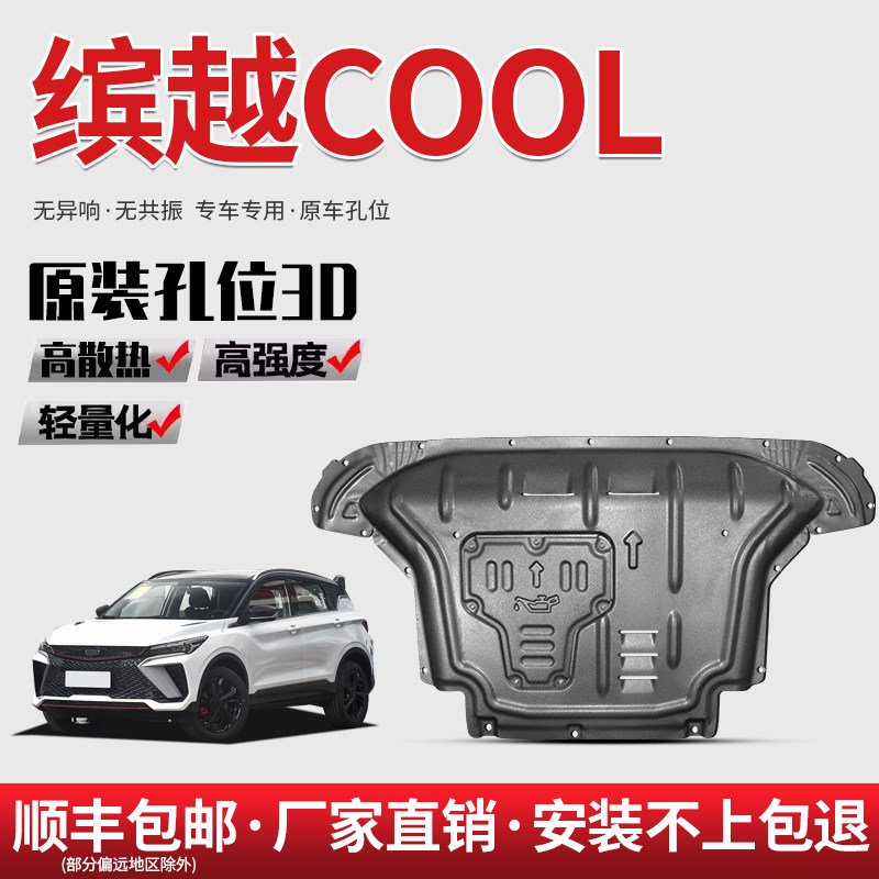 适用22款吉利缤越发动机下护板原厂改装护底板缤越COOL底盘装甲