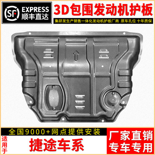 捷途底盘护板厂家直销原车孔位