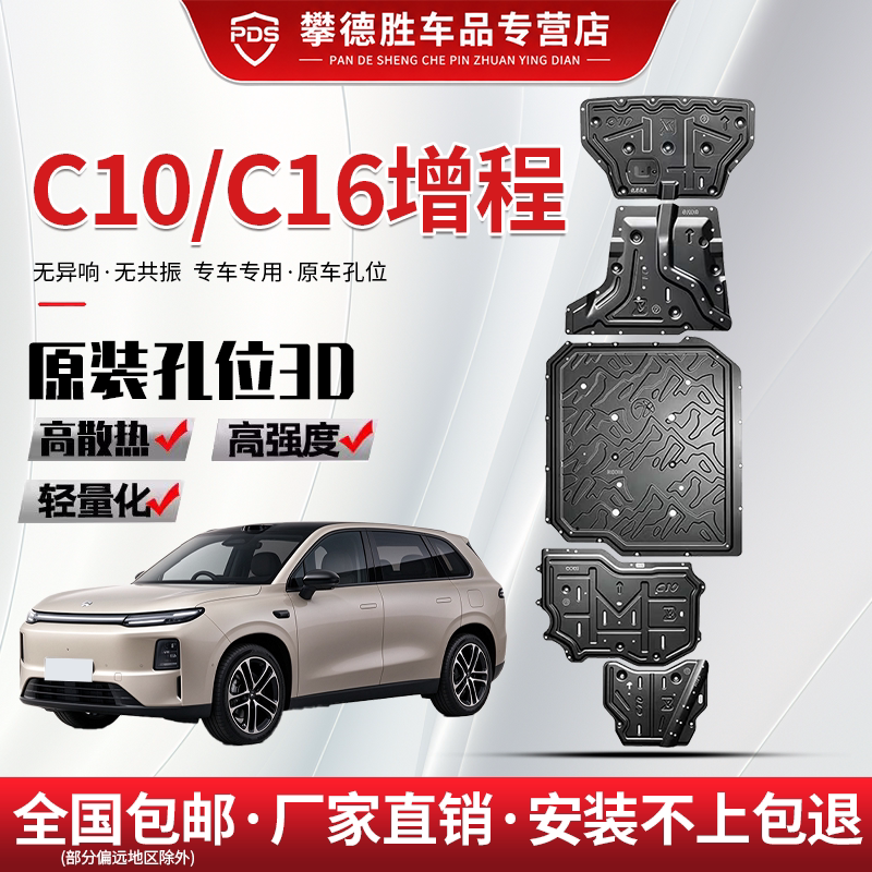 27款零跑C16增程底盘护板原厂改装油箱装甲零跑c10发动机电池底板