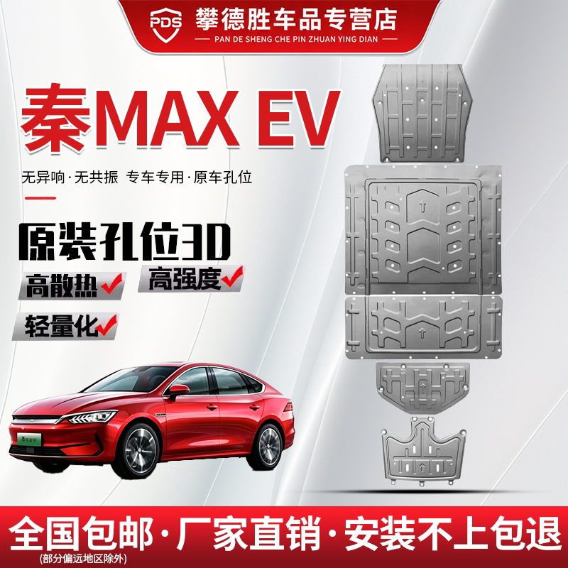 秦MaxEV底盘护板原厂改装前电机电池后电机装甲秦Max专用车底挡板