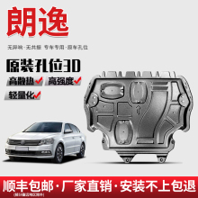 适用大众朗逸发动机下护板原厂朗逸PLUS护底板启航版新锐底盘装甲