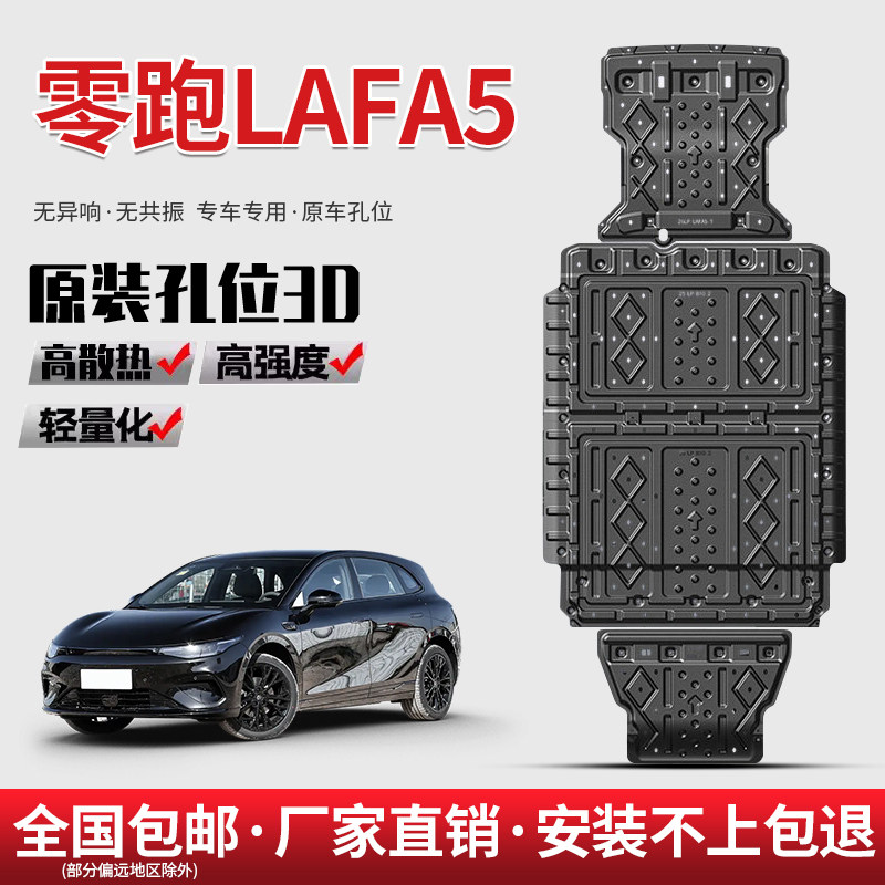 26款零跑LAFA5底盘护板原厂专用改装电机底板零跑LAFA5电池护底板