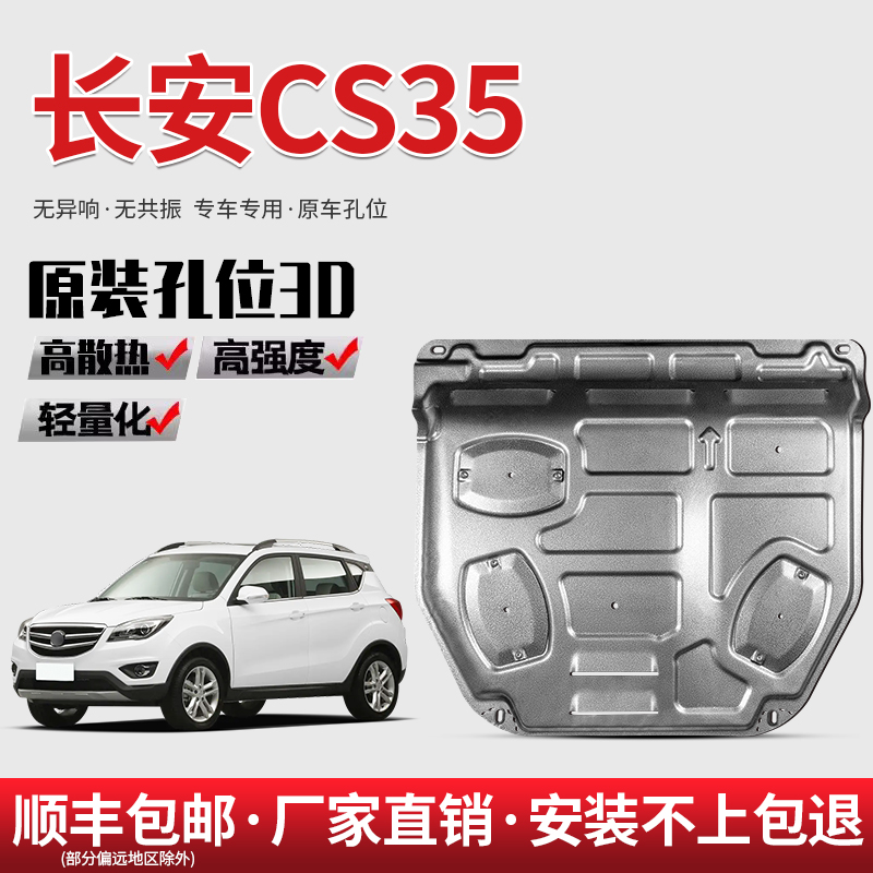 长安底盘护板厂家直销原车孔位