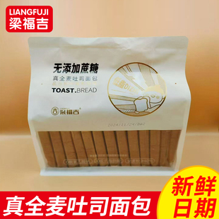 梁福吉无蔗糖真全麦吐司切片面包 60%全麦新鲜烘焙早晚代餐糕点心