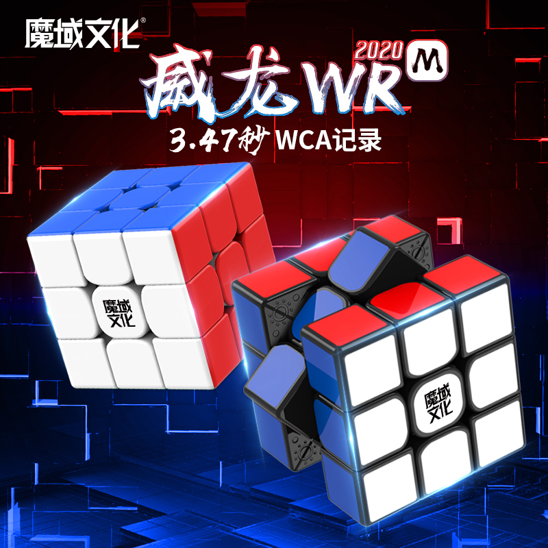 魔域魔方三阶威龙wrm磁力二四五3顺滑专业比赛益智小玩具套装全套