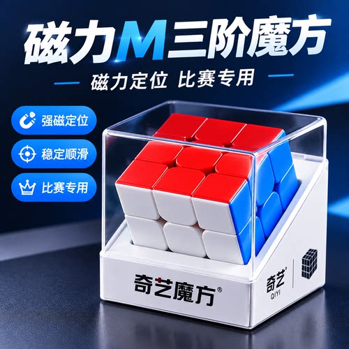 奇艺魔方三阶磁力小学生比赛专用