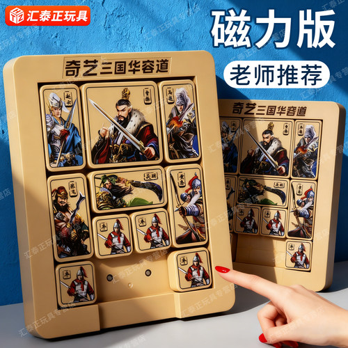 三国华容道豪华磁力版滑动拼图