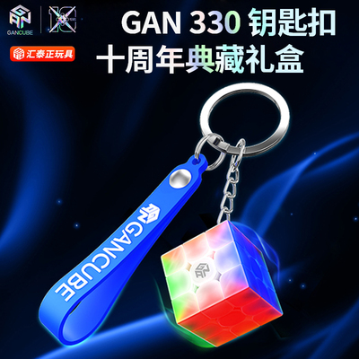GAN十周年330钥匙扣三阶魔方儿童迷你便携书包挂件解压益智玩具