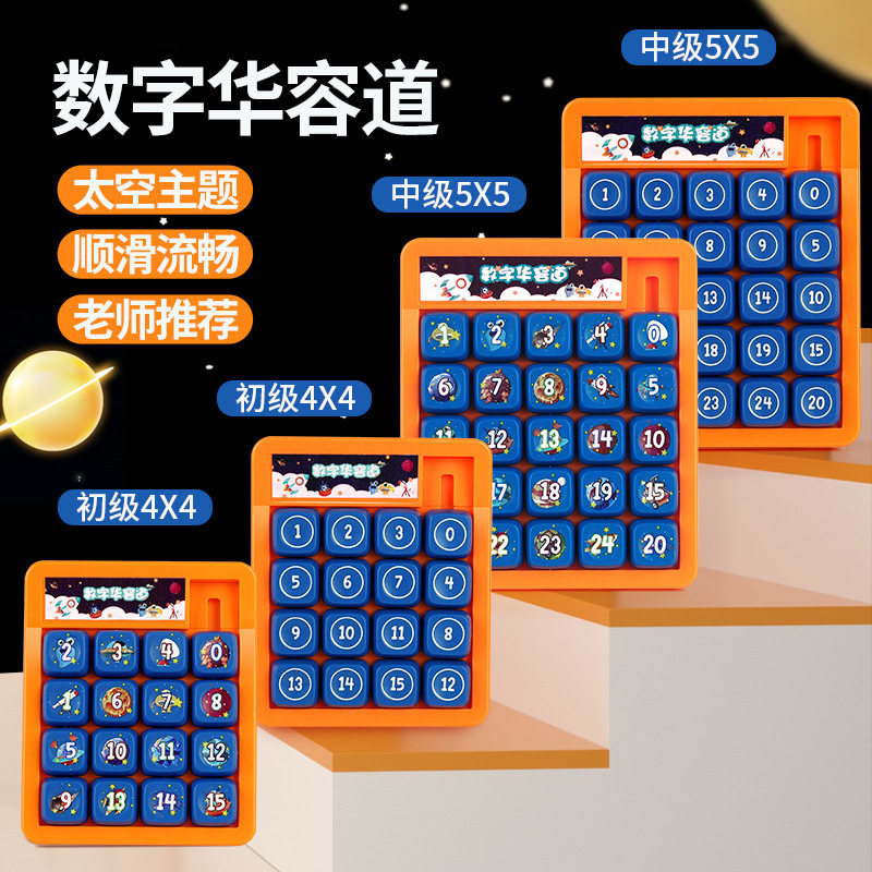 小学生数字4阶5阶华容道拼图