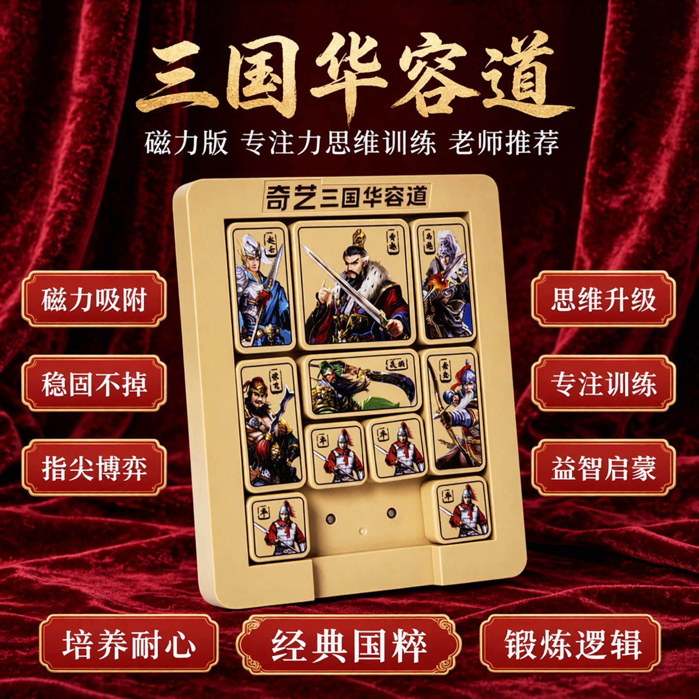 三国数字华容道滑动拼图磁力版